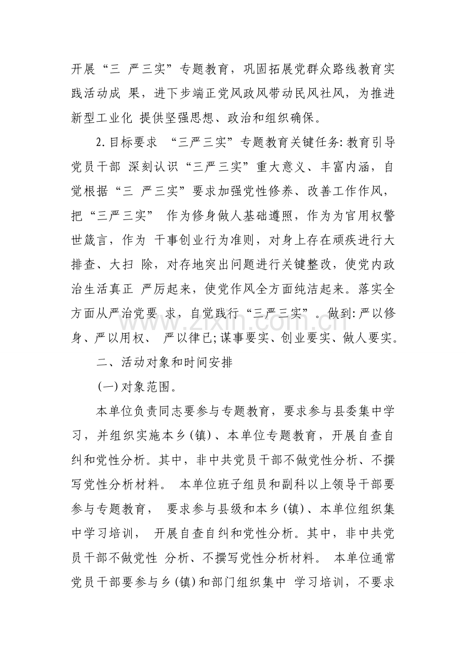 三严三实专题教育实施专项方案.doc_第2页