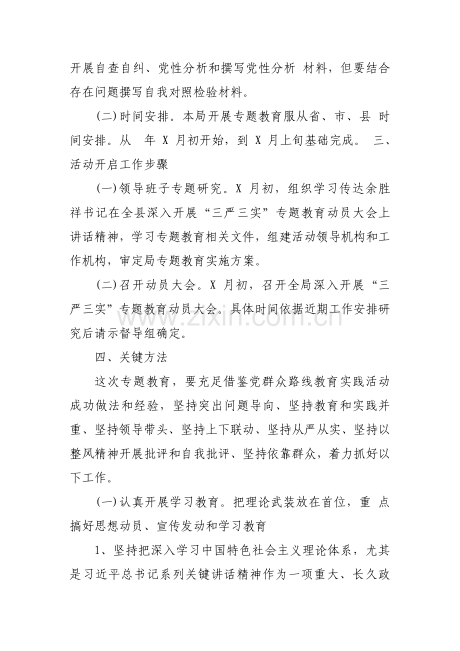 三严三实专题教育实施专项方案.doc_第3页