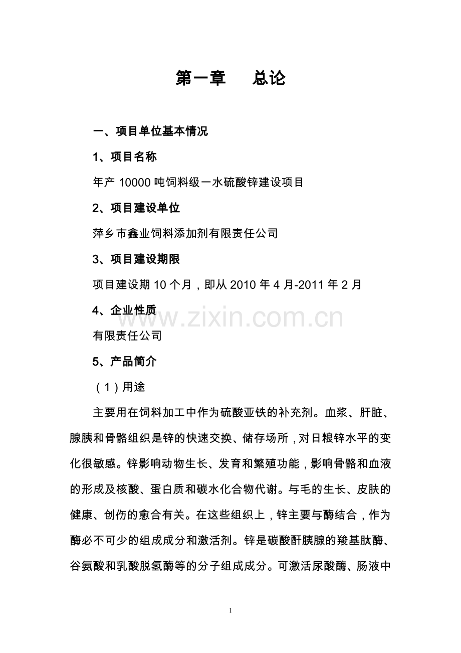 年产10000吨饲料级一水硫酸锌建设项目可行性研究报告.doc_第1页