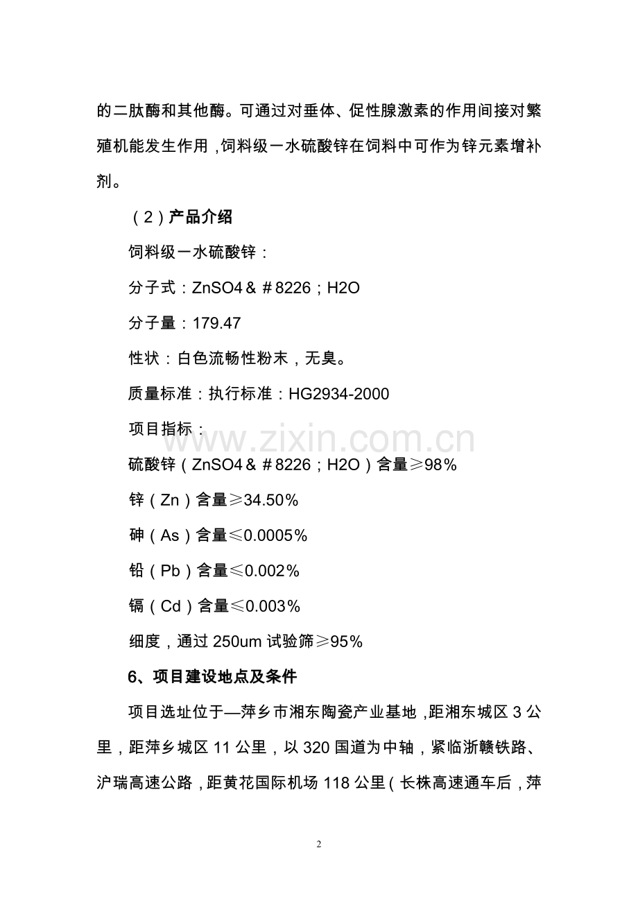 年产10000吨饲料级一水硫酸锌建设项目可行性研究报告.doc_第2页