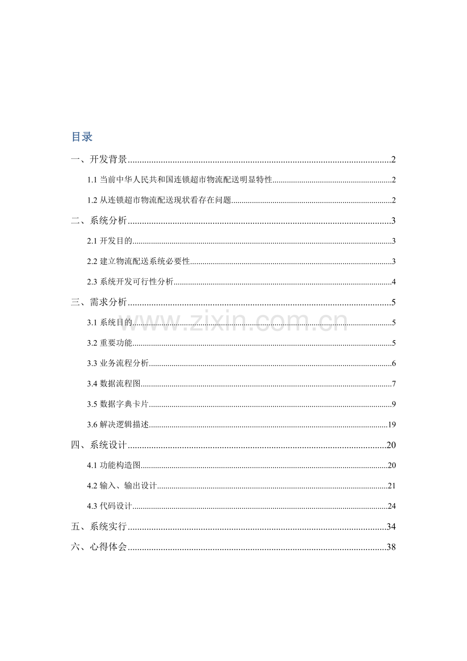 家乐福物流配送管理信息系统分析及其设计应用.doc_第1页