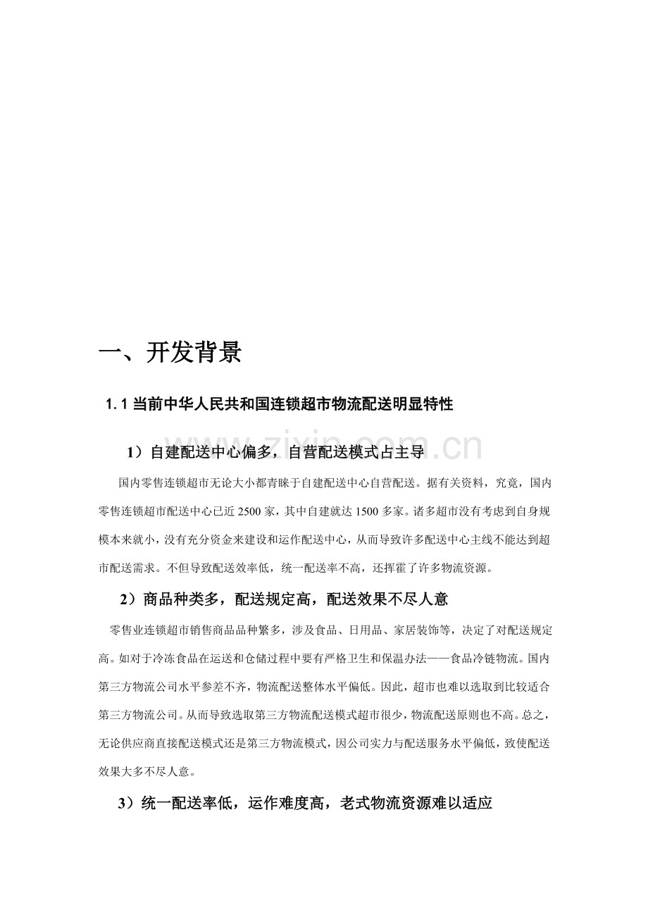 家乐福物流配送管理信息系统分析及其设计应用.doc_第2页