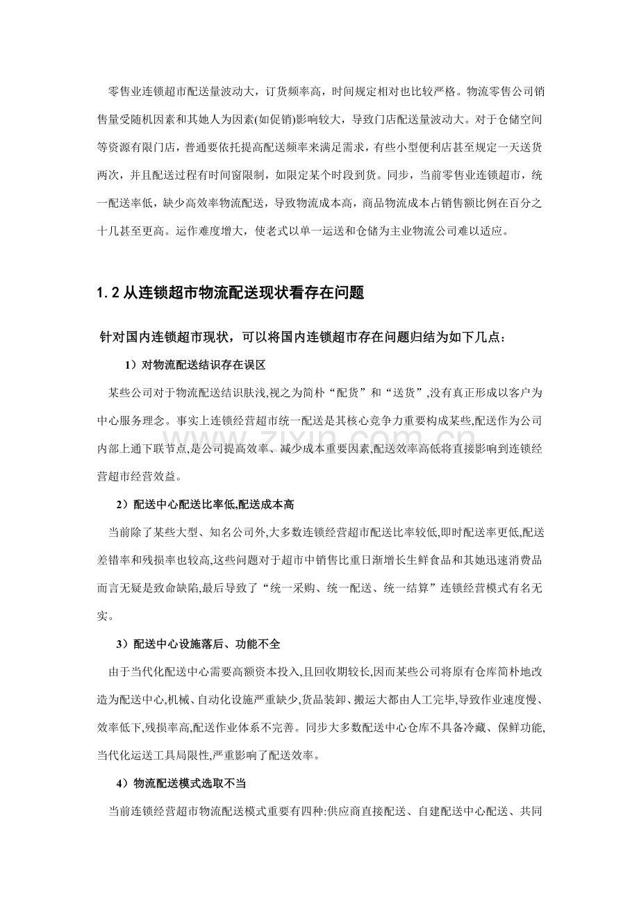 家乐福物流配送管理信息系统分析及其设计应用.doc_第3页