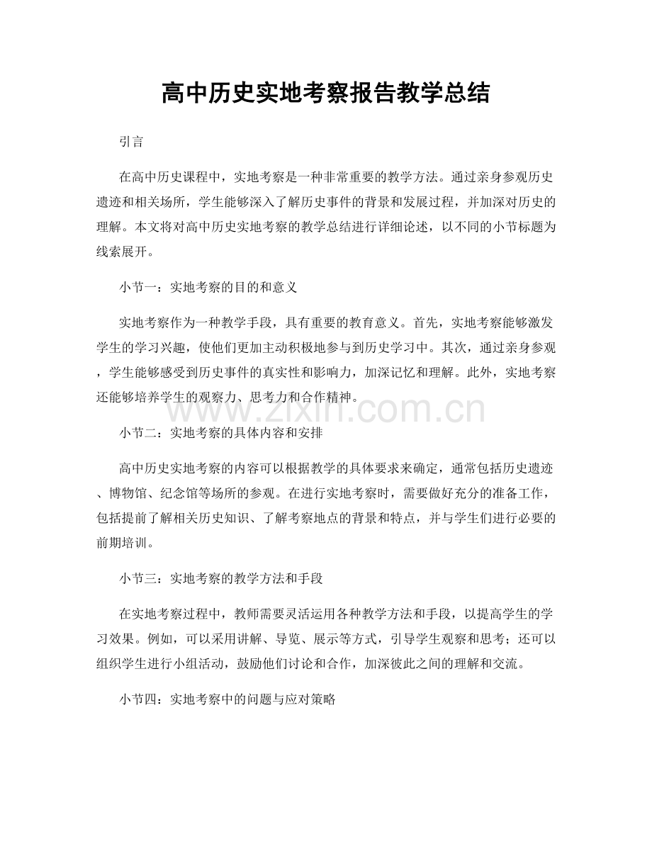 高中历史实地考察报告教学总结.docx_第1页