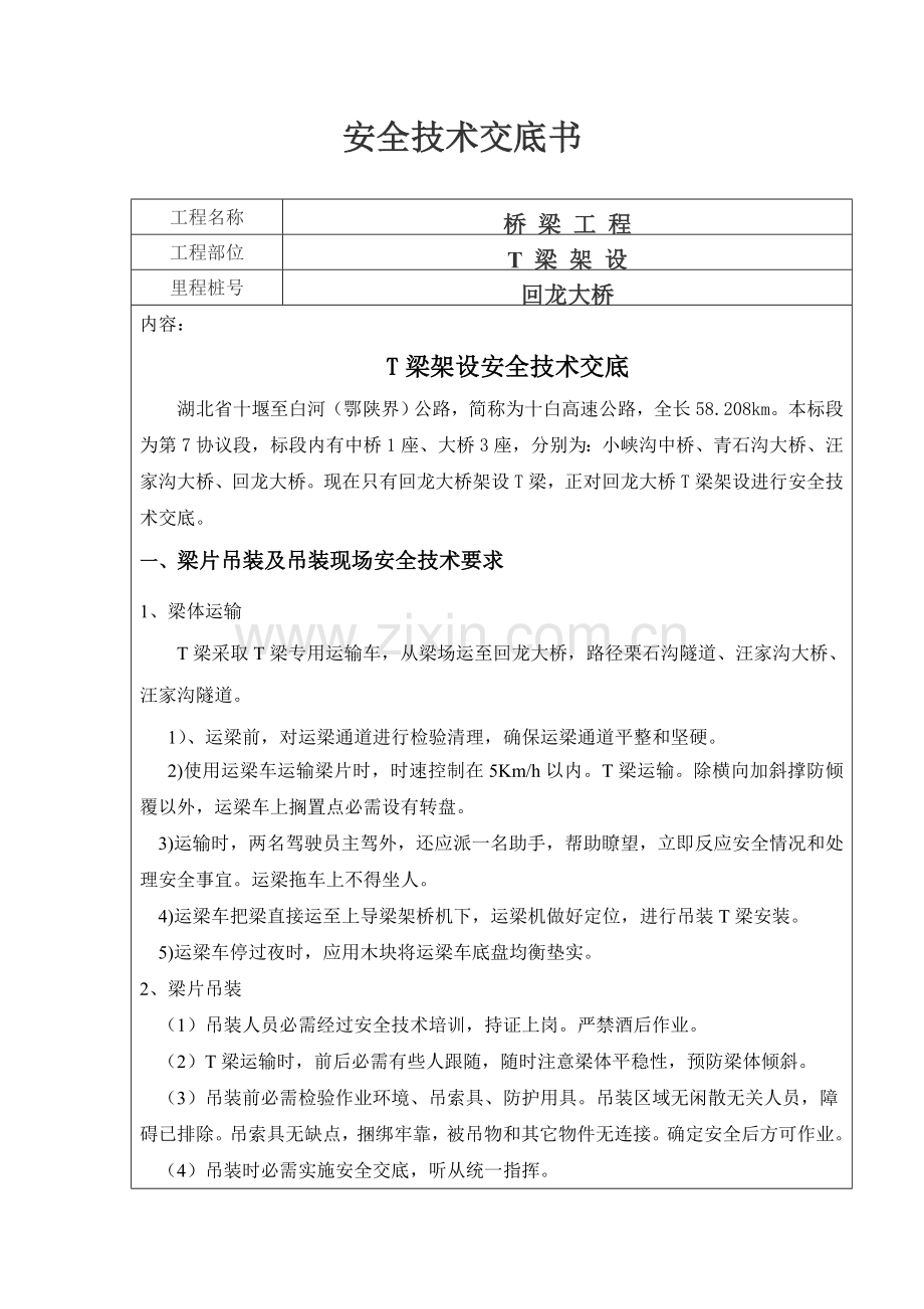 T梁架设安全关键技术交底书.doc_第1页