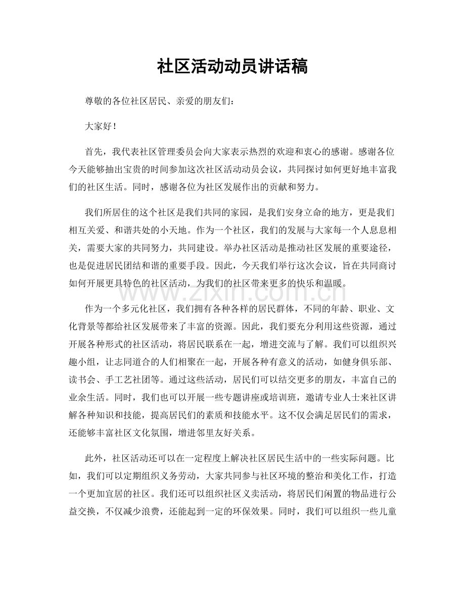 社区活动动员讲话稿.docx_第1页