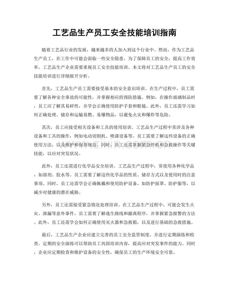 工艺品生产员工安全技能培训指南.docx_第1页