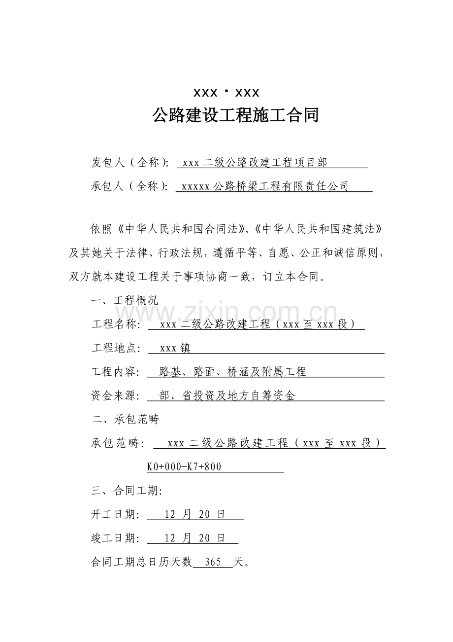 公路建设综合项目工程综合项目施工合同.doc_第2页