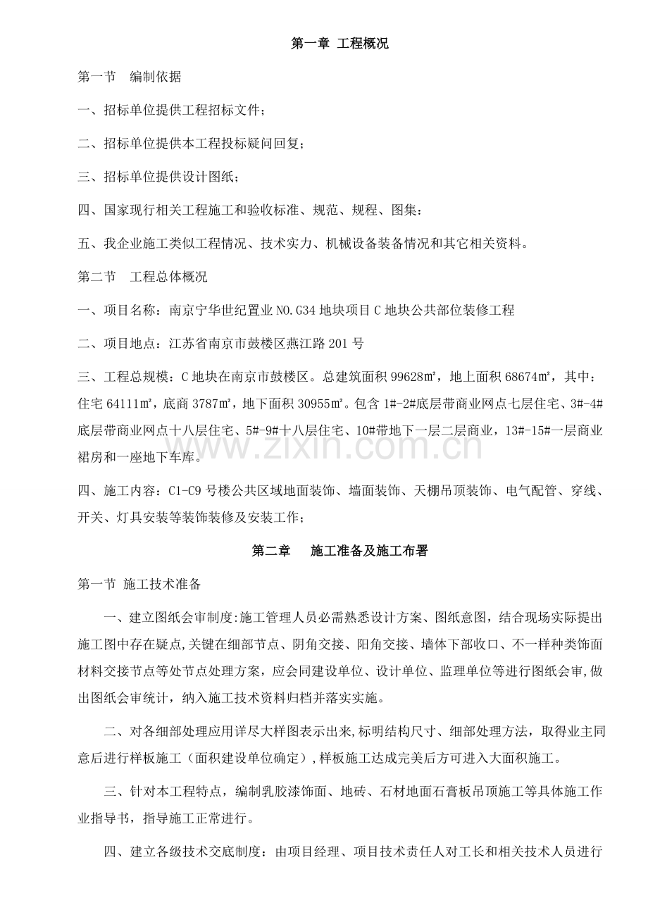 公共区域装饰综合标准施工组织设计.doc_第1页