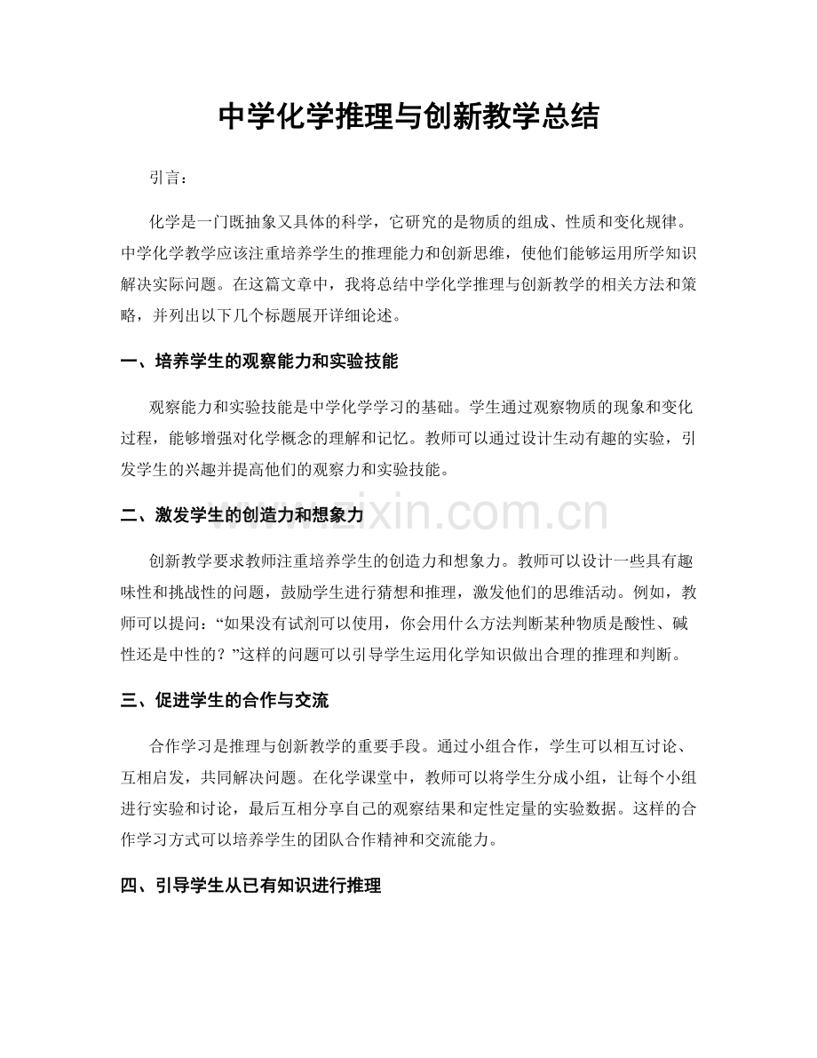 中学化学推理与创新教学总结.docx_第1页