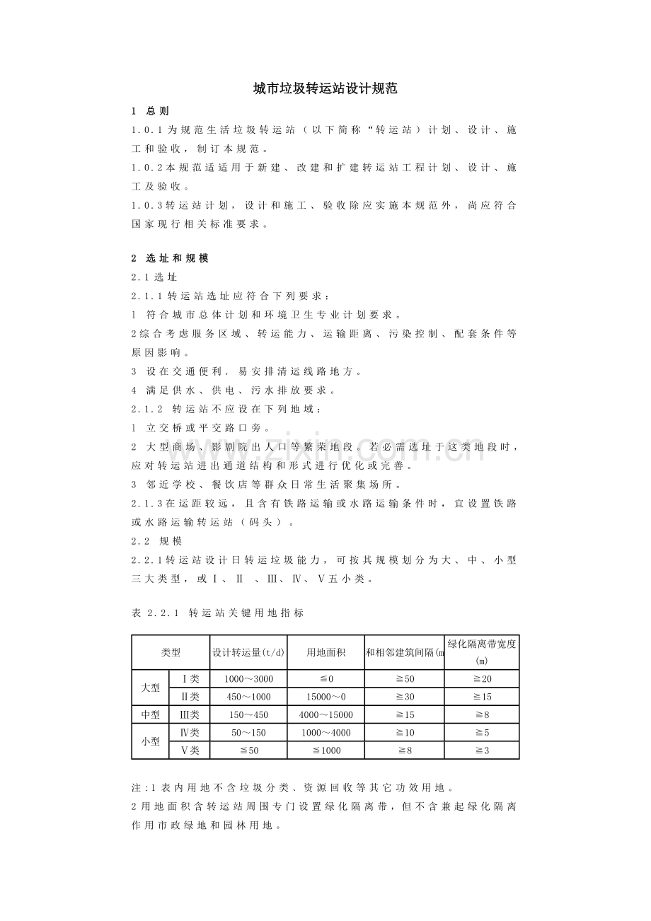 城市垃圾转运站设计综合规范.doc_第1页