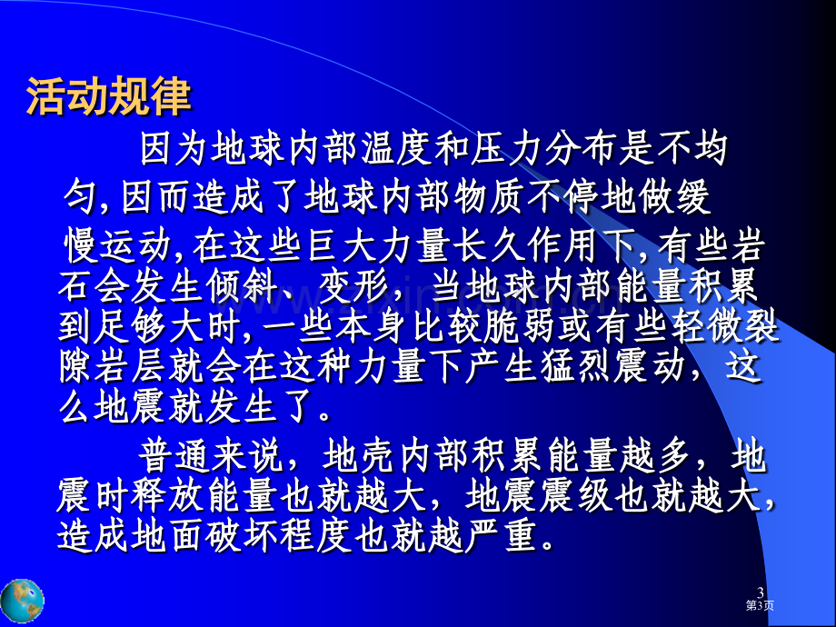 地震科普知识讲座市公开课一等奖百校联赛获奖课件.pptx_第3页