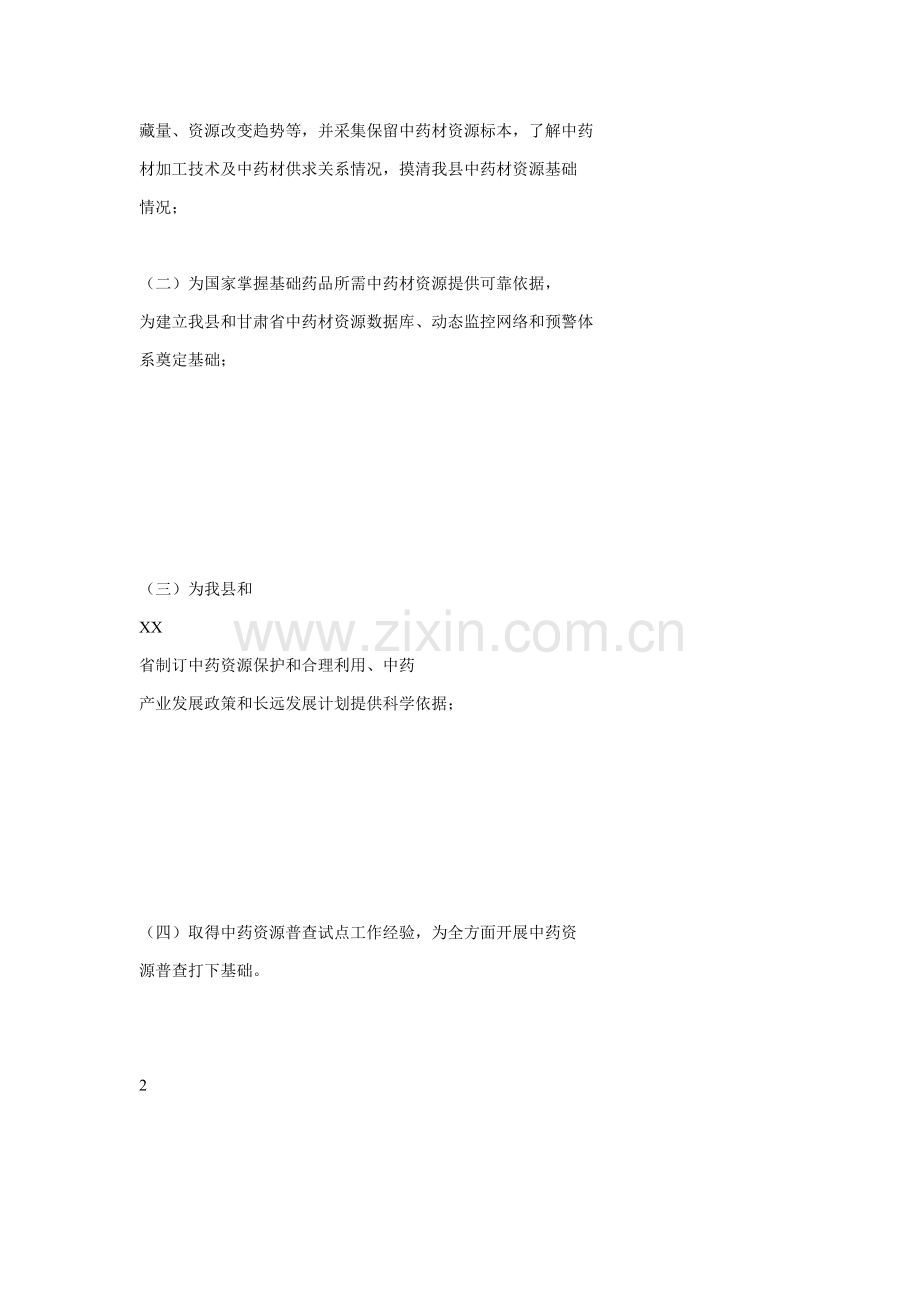 县资源普查实施专业方案.doc_第2页