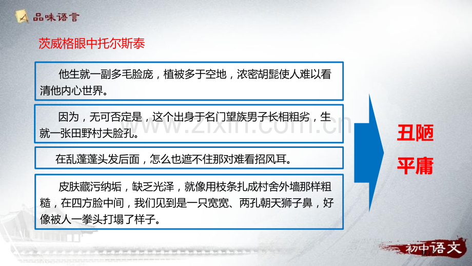 人教版八年级语文上册部编版技法点拨7.列夫·托尔斯泰省公开课一等奖新名师比赛一等奖课件.pptx_第2页