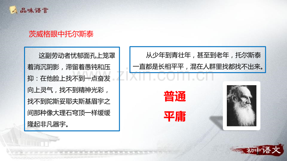 人教版八年级语文上册部编版技法点拨7.列夫·托尔斯泰省公开课一等奖新名师比赛一等奖课件.pptx_第3页