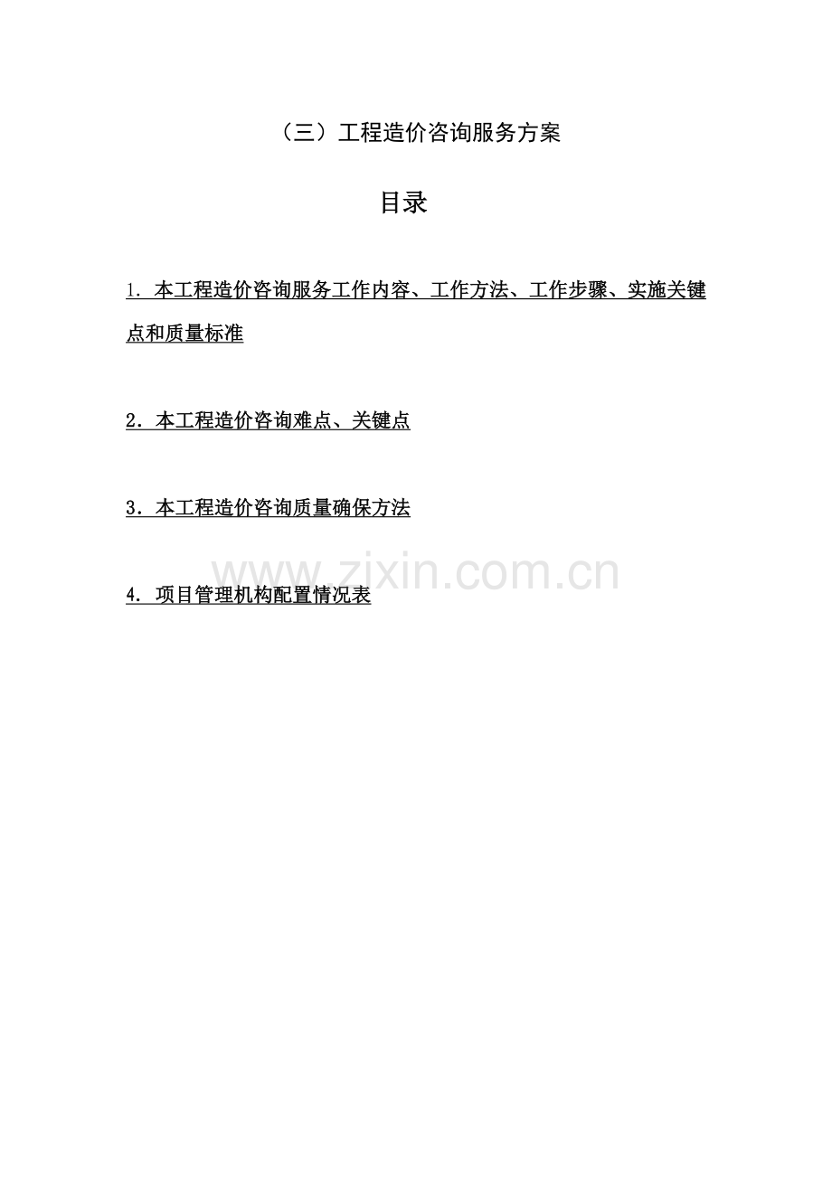 三综合项目工程造价咨询服务专项方案.doc_第1页