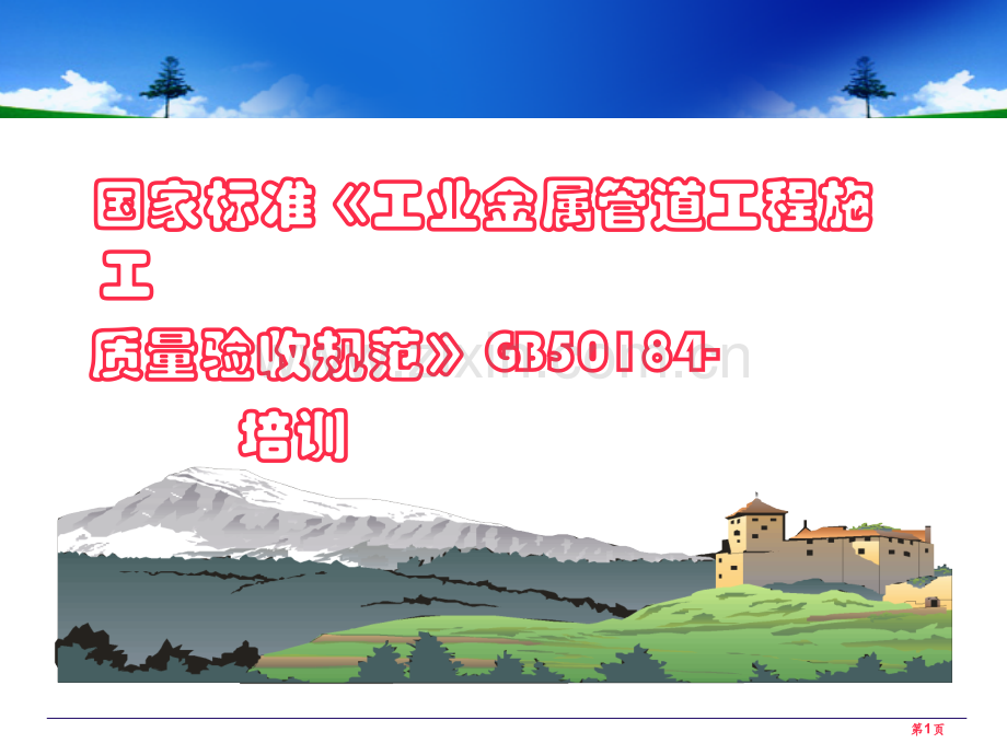 国标《工业金属管道工程施工质量验收规范》GB50184-2011-培训市公开课一等奖百校联赛获奖课件.pptx_第1页