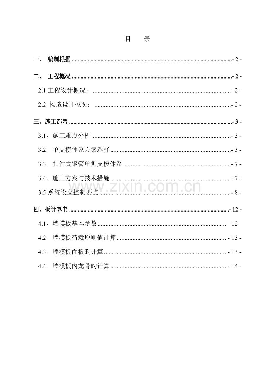 单侧支模综合施工专题方案.docx_第1页