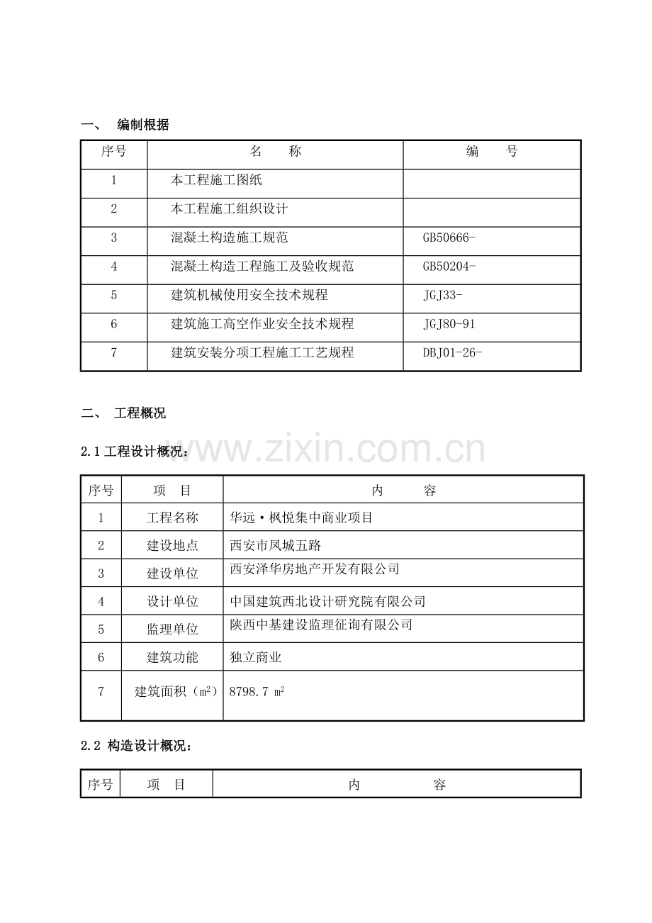 单侧支模综合施工专题方案.docx_第2页