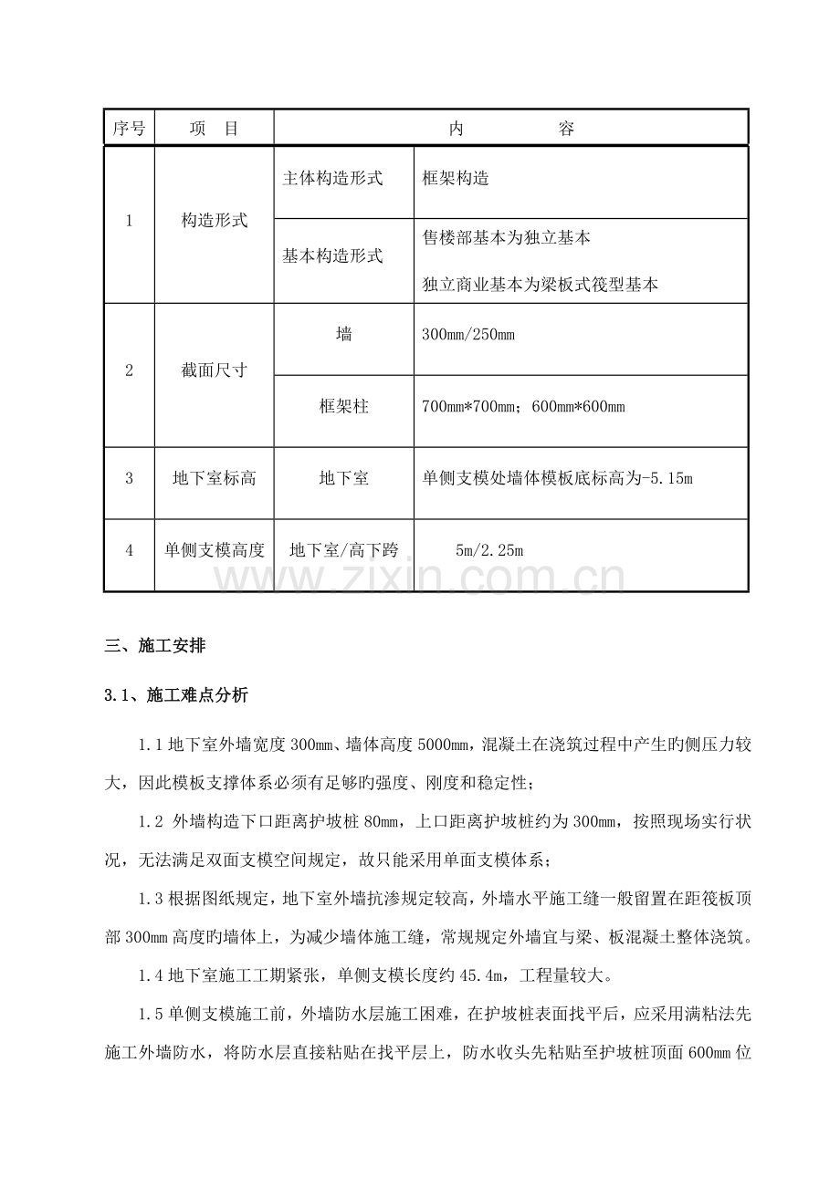 单侧支模综合施工专题方案.docx_第3页