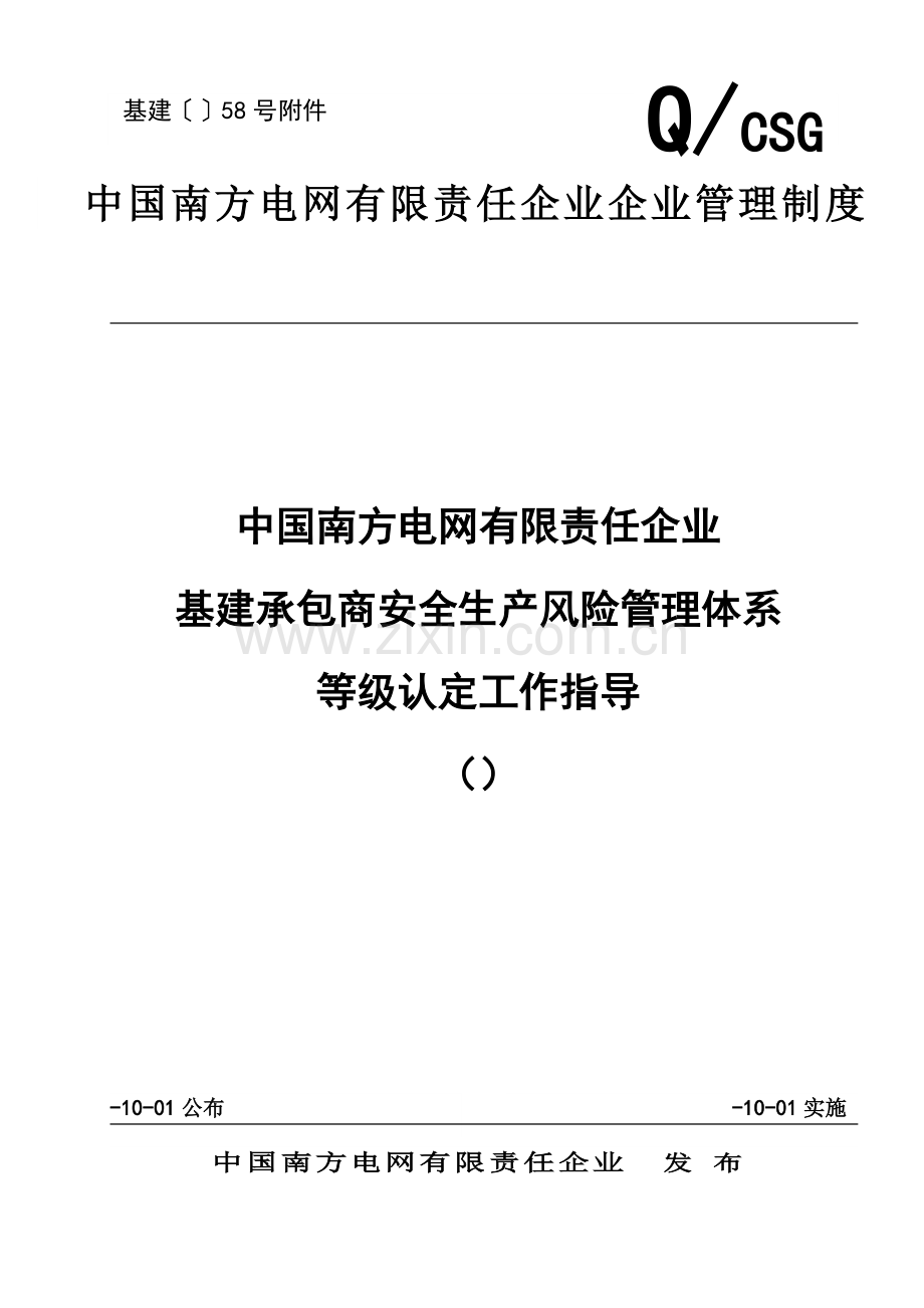 中国南方电网有限责任公司基建承包商安全生产风险管理标准体系等级认定工作指引.docx_第1页