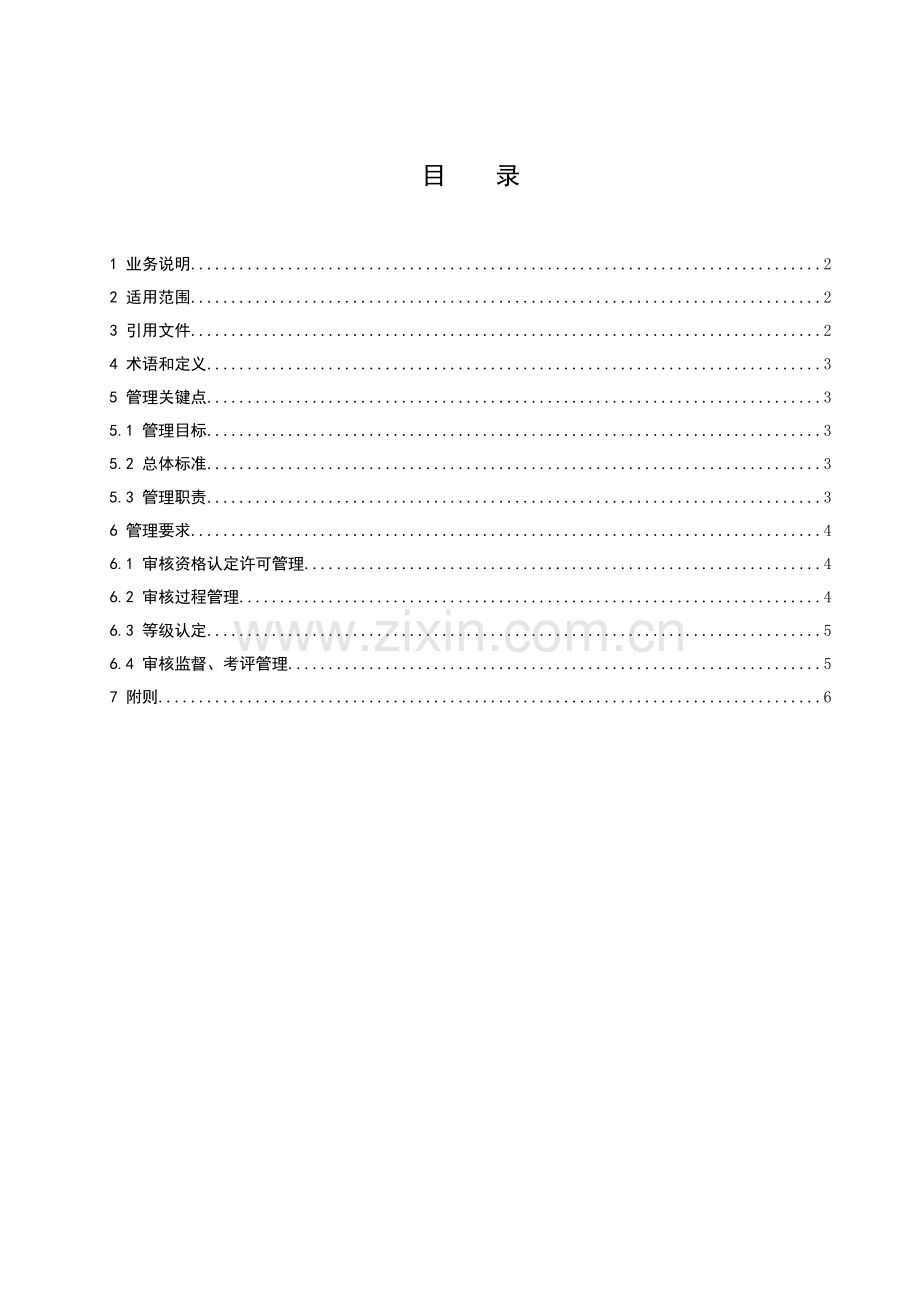 中国南方电网有限责任公司基建承包商安全生产风险管理标准体系等级认定工作指引.docx_第2页