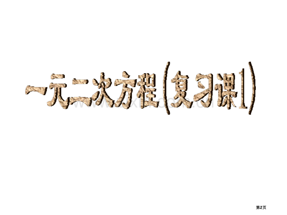 九年级数学一元二次方程5省公共课一等奖全国赛课获奖课件.pptx_第2页