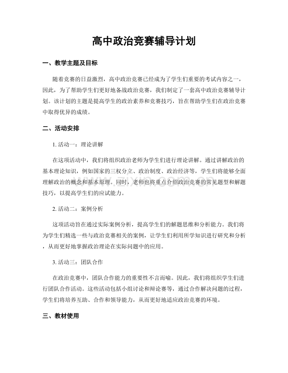 高中政治竞赛辅导计划.docx_第1页