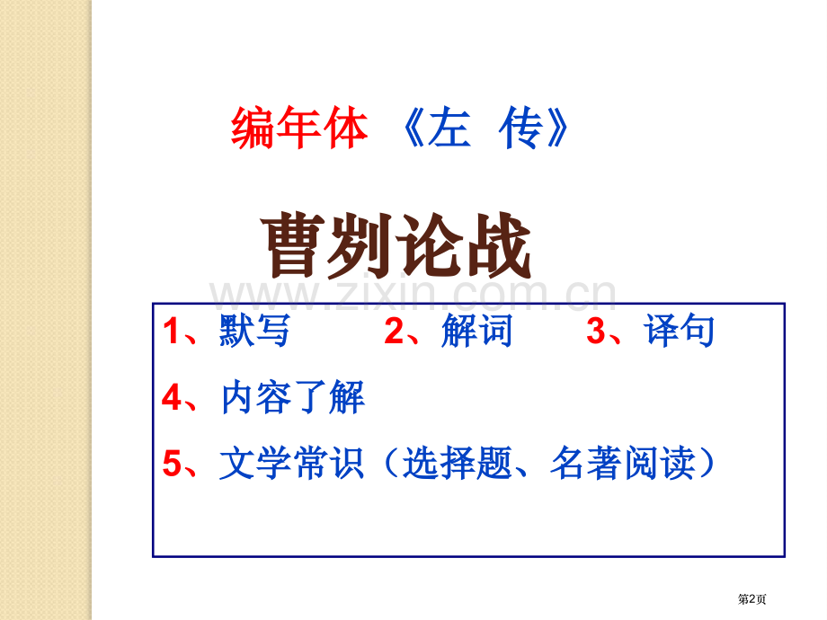 中考文言复习曹刿论战省公共课一等奖全国赛课获奖课件.pptx_第2页