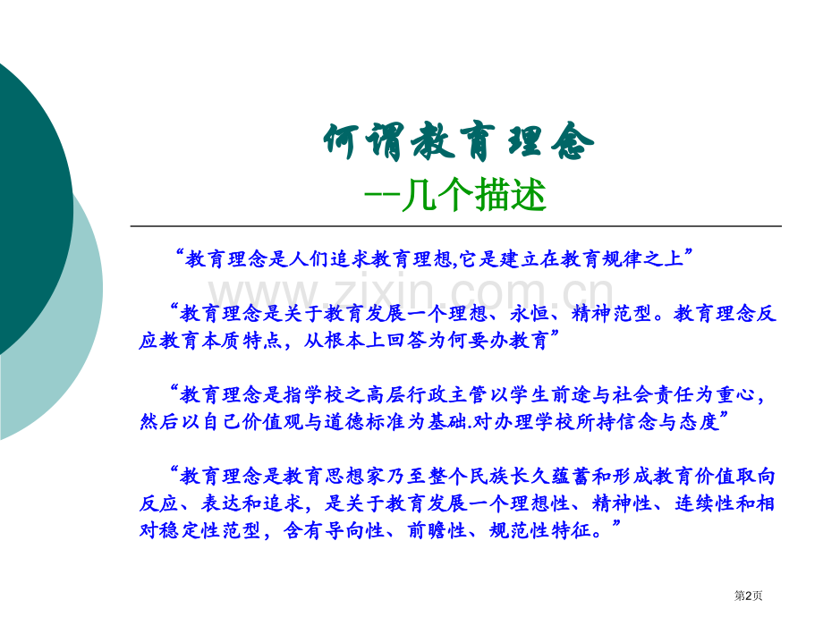 现代教育理念下教师市公开课一等奖百校联赛特等奖课件.pptx_第2页