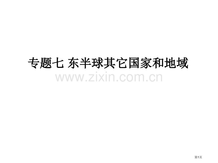 广东中考高分突破人教版地理教材梳理专题七东半球的其他国家和地区共张省公共课一等奖全国赛课获奖课件.pptx_第1页