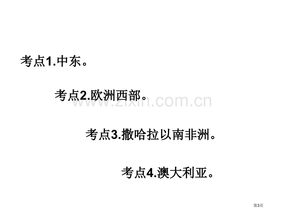 广东中考高分突破人教版地理教材梳理专题七东半球的其他国家和地区共张省公共课一等奖全国赛课获奖课件.pptx_第3页