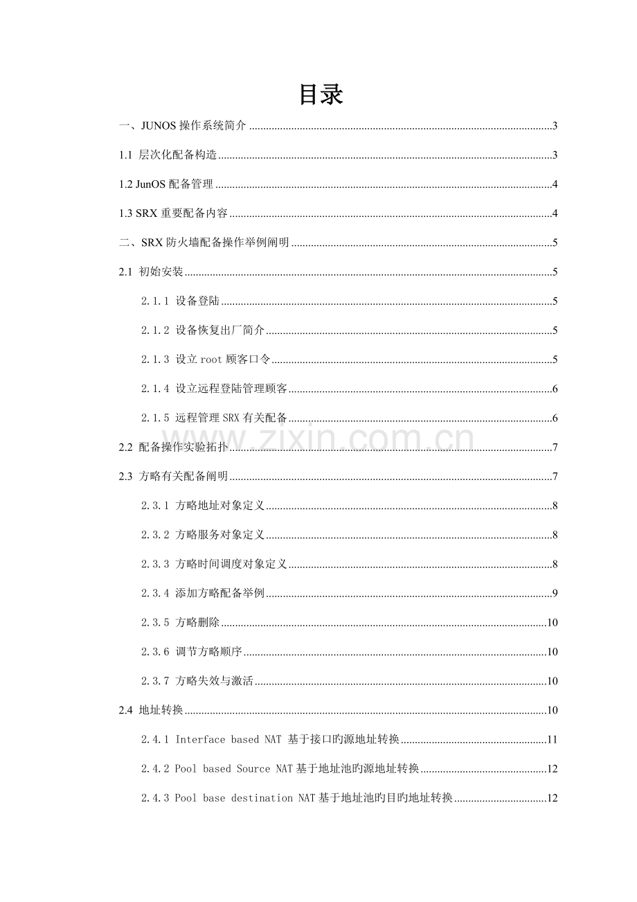 JuniperSRX防火墙配置管理标准手册.docx_第2页