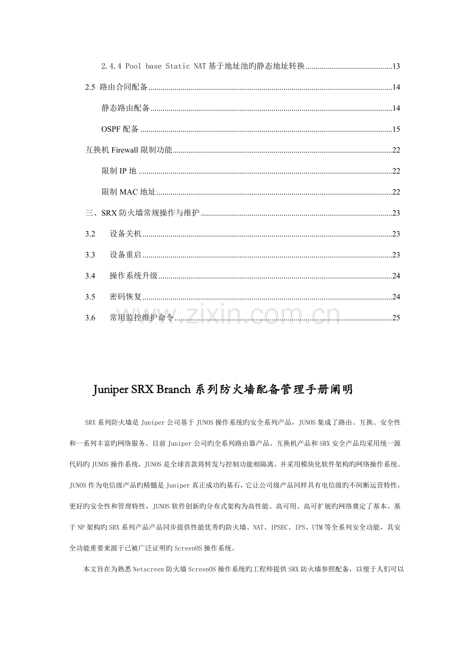 JuniperSRX防火墙配置管理标准手册.docx_第3页