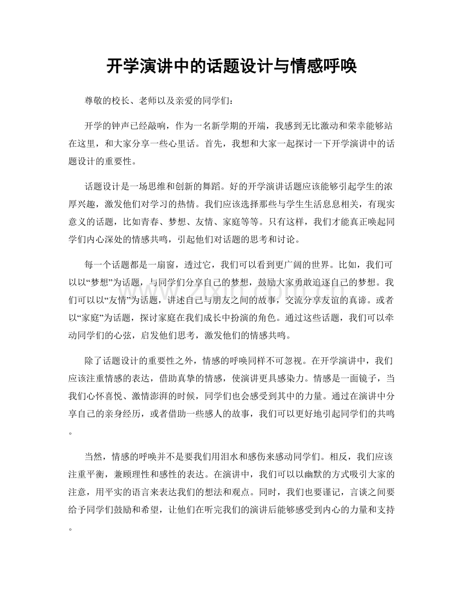 开学演讲中的话题设计与情感呼唤.docx_第1页