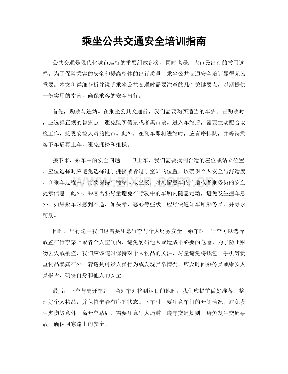 乘坐公共交通安全培训指南.docx_第1页