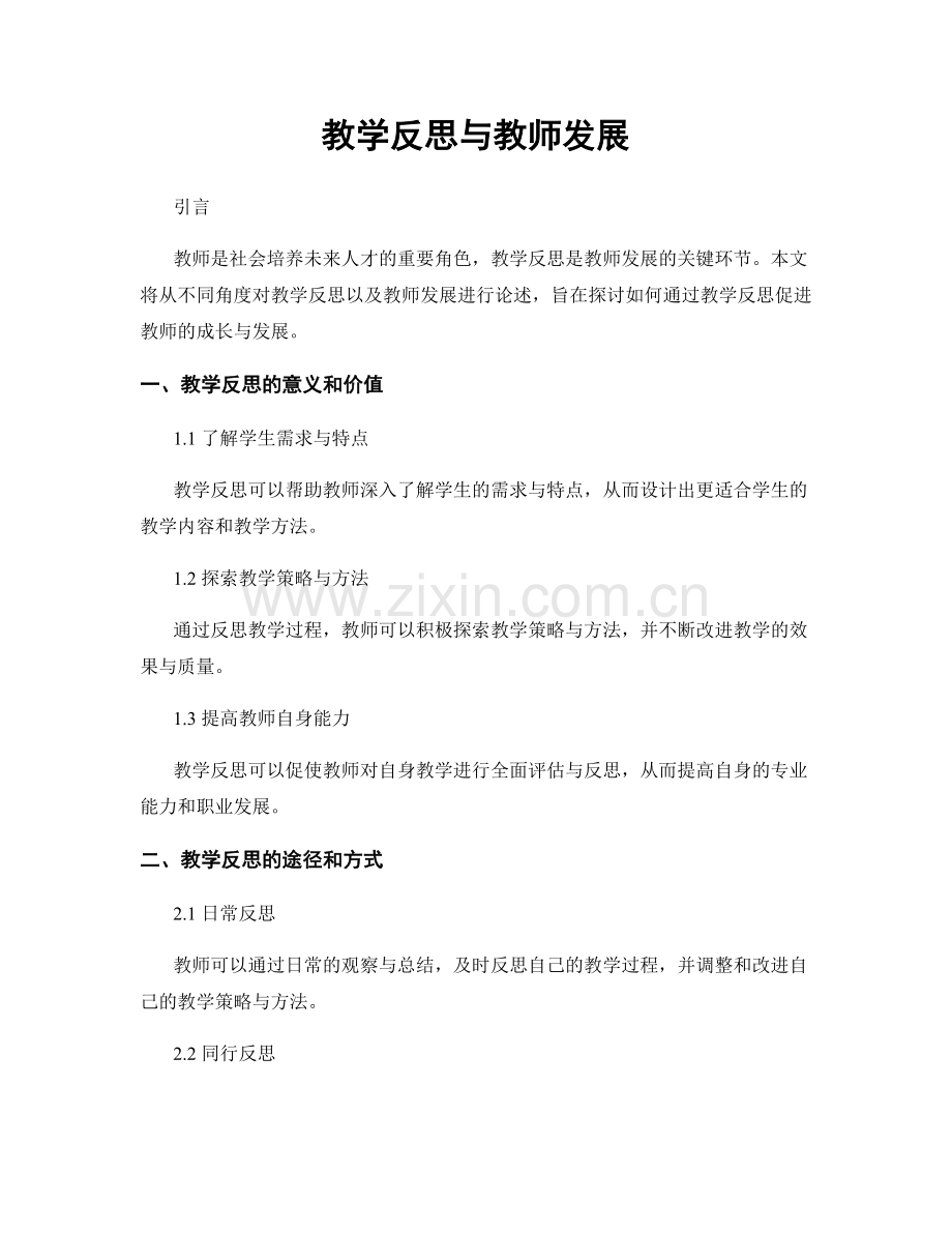 教学反思与教师发展.docx_第1页