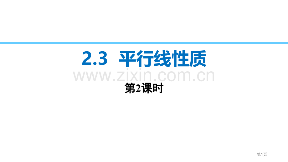 平行线的性质相交线与平行线课件省公开课一等奖新名师比赛一等奖课件.pptx_第1页