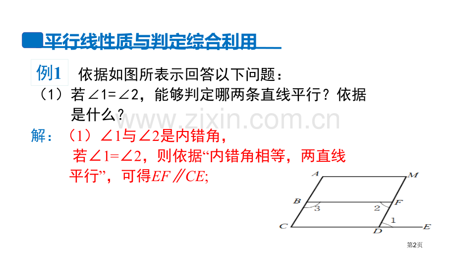 平行线的性质相交线与平行线课件省公开课一等奖新名师比赛一等奖课件.pptx_第2页