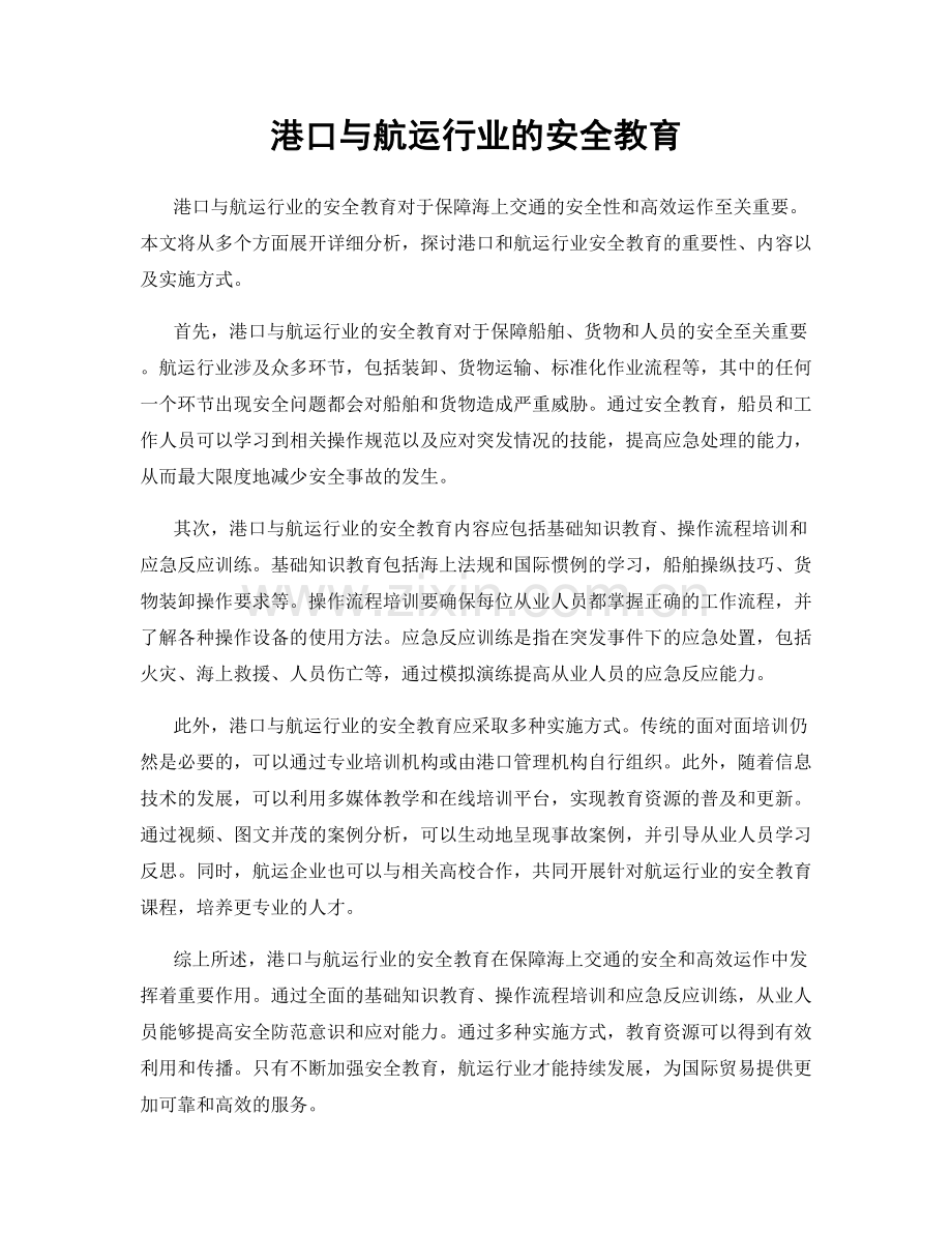 港口与航运行业的安全教育.docx_第1页