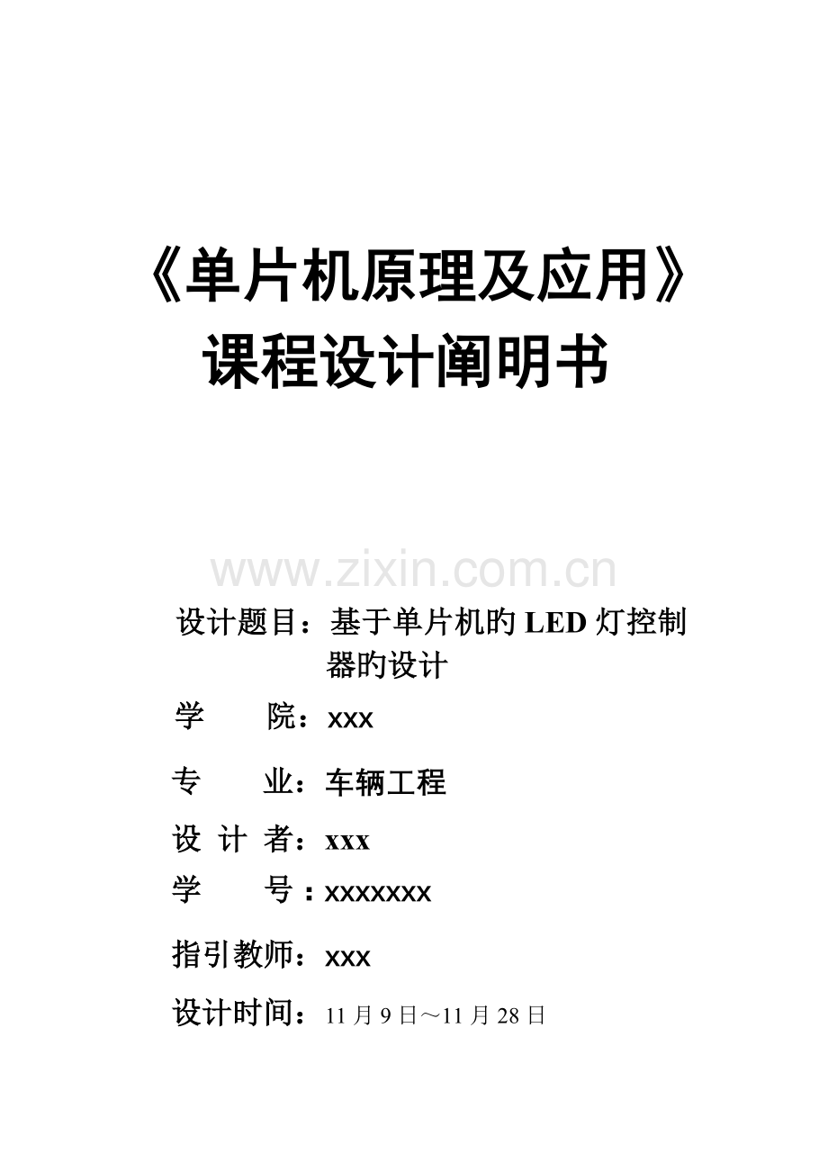 单片机LED灯设计专项说明书.docx_第1页