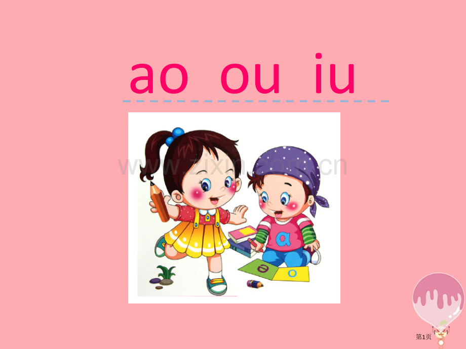 一年级语文上册汉语拼音10aoouiuPPT市公开课一等奖百校联赛特等奖大赛微课金奖PPT课件.pptx_第1页