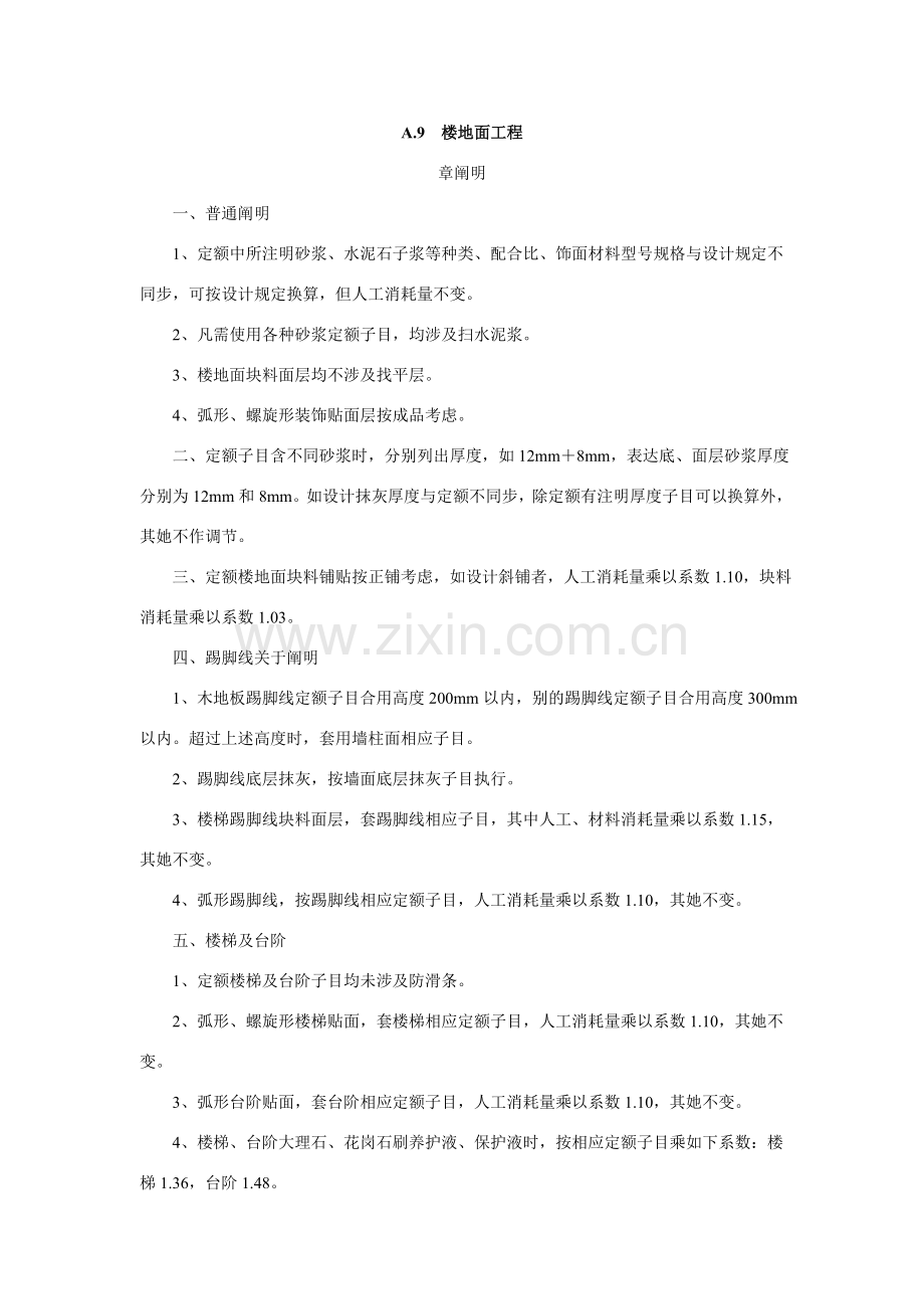 广东省建筑工程与装饰综合项目工程综合定额中.doc_第1页