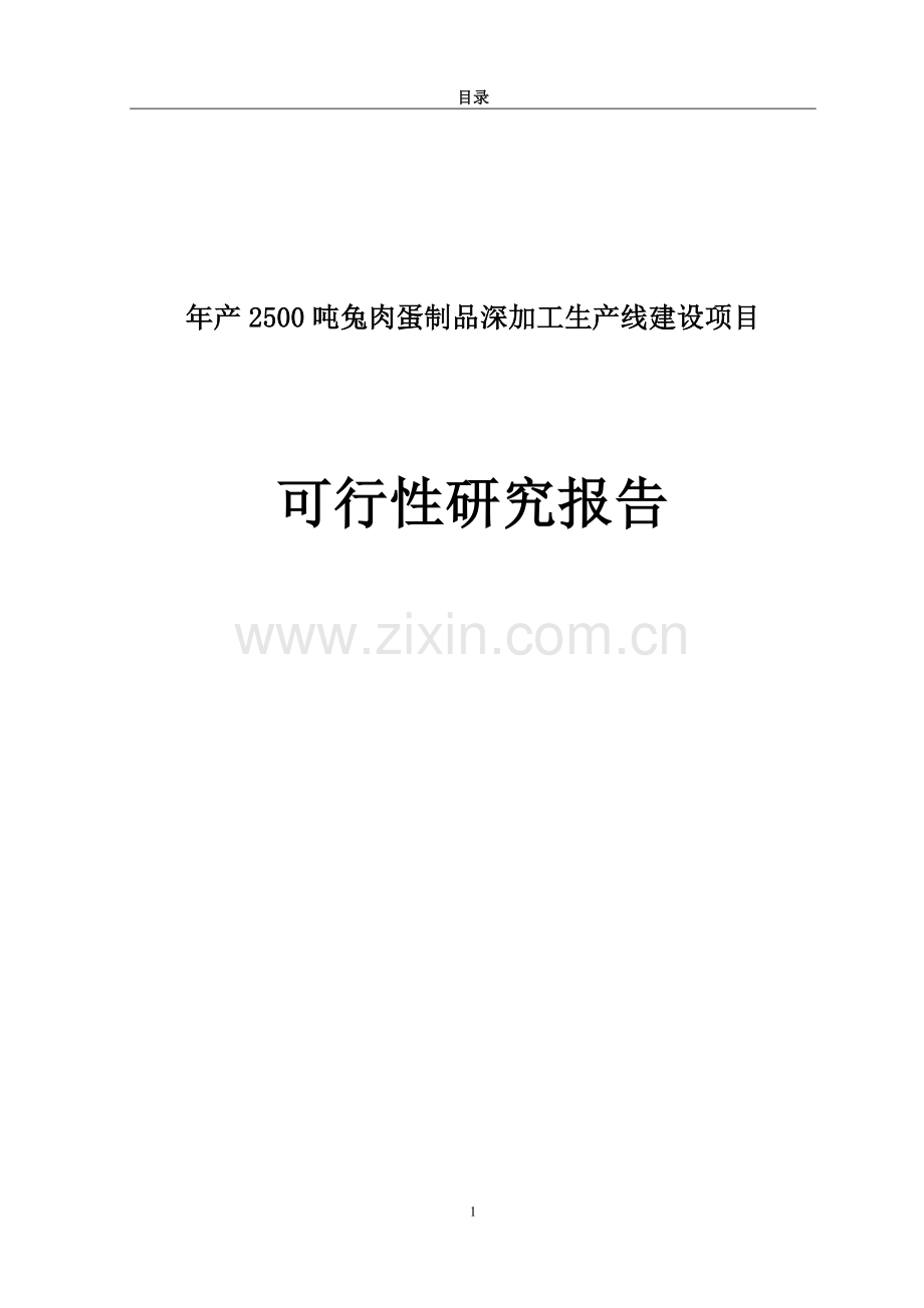 年产2500吨兔肉蛋制品深加工生产线项目申请立项可研报告.doc_第1页