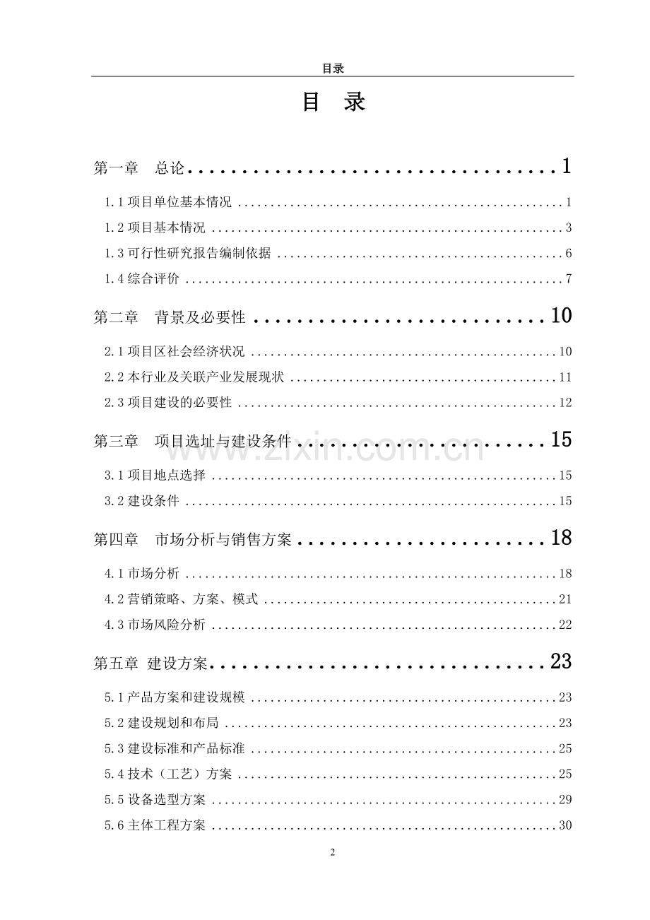 年产2500吨兔肉蛋制品深加工生产线项目申请立项可研报告.doc_第2页