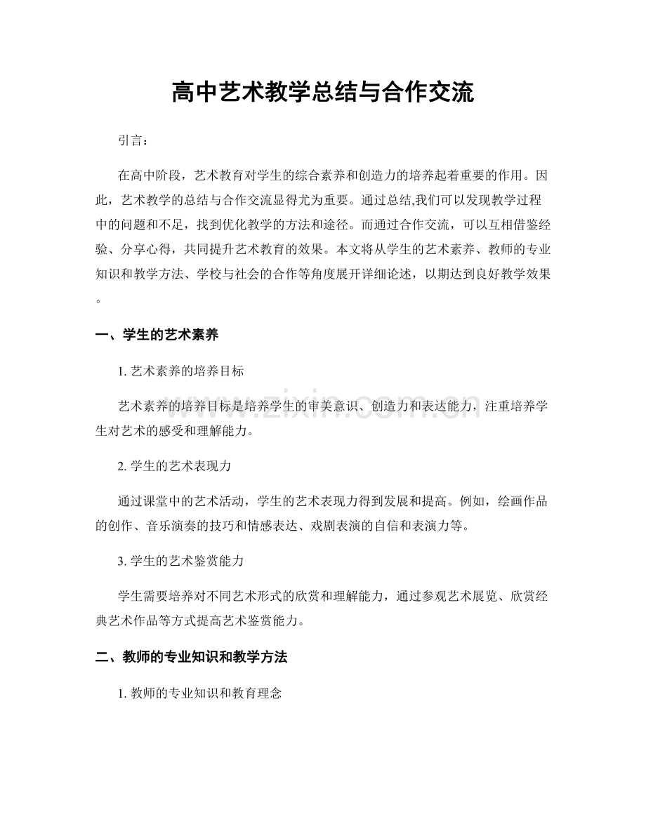 高中艺术教学总结与合作交流.docx_第1页