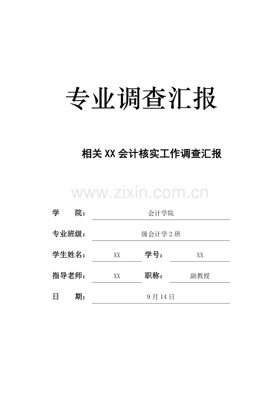 会计专业调查分析报告.doc_第1页