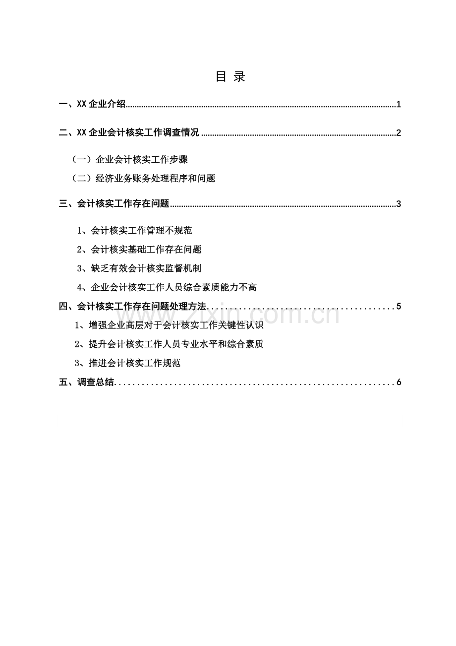 会计专业调查分析报告.doc_第2页