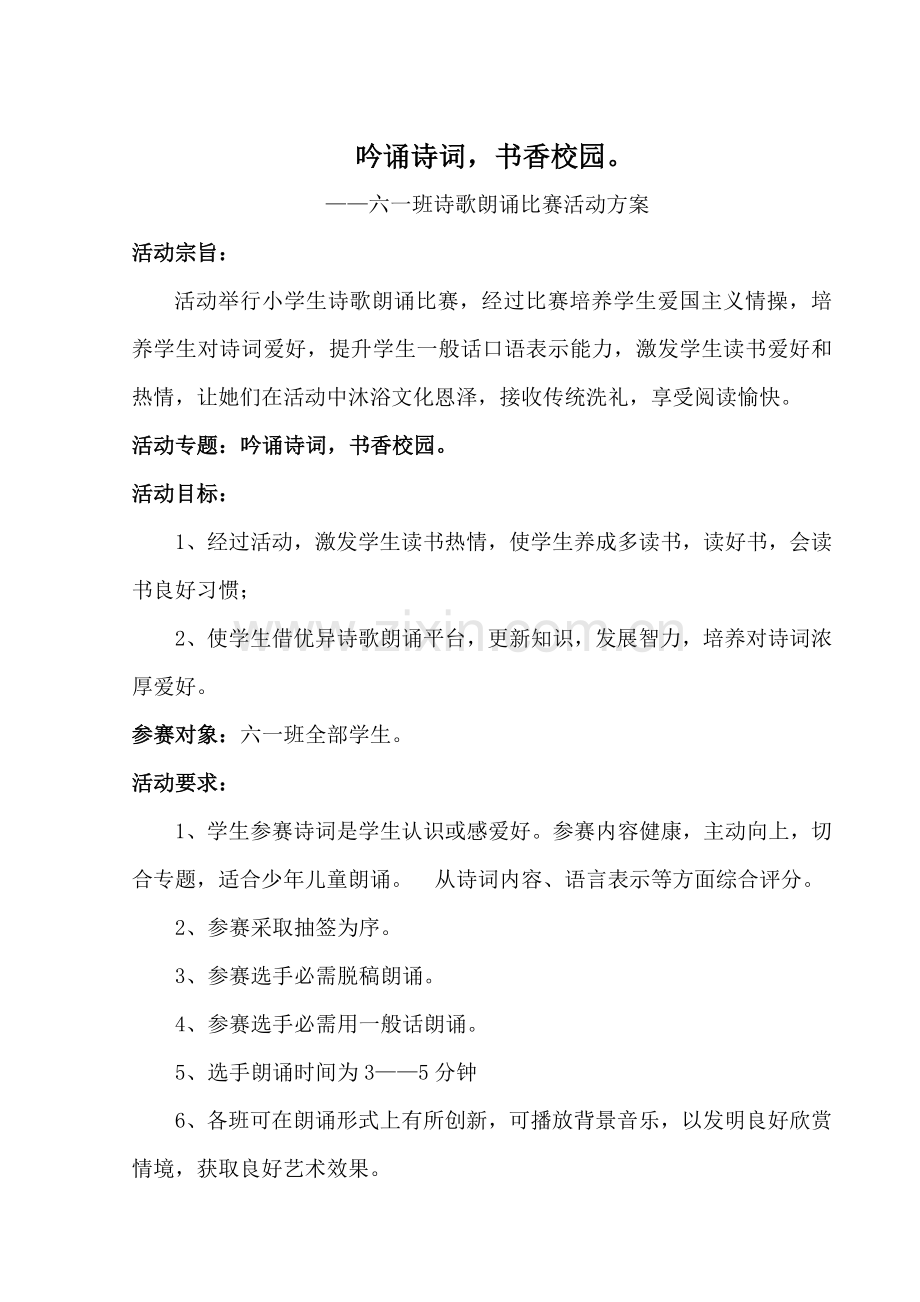 小学生诗歌朗诵比赛活动专项方案.doc_第1页