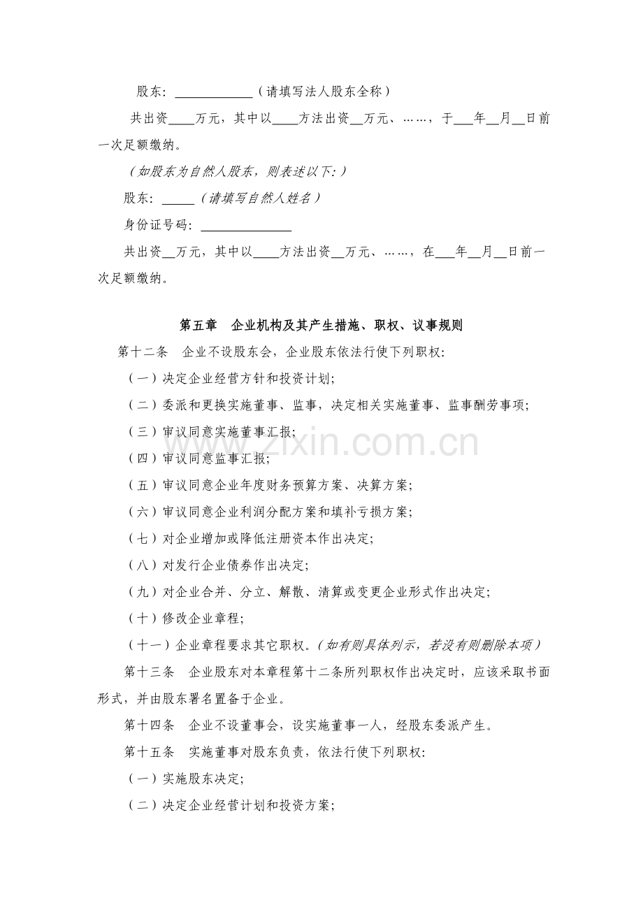 一人有限责任公司设执行董事经理监事的新版章程.doc_第2页